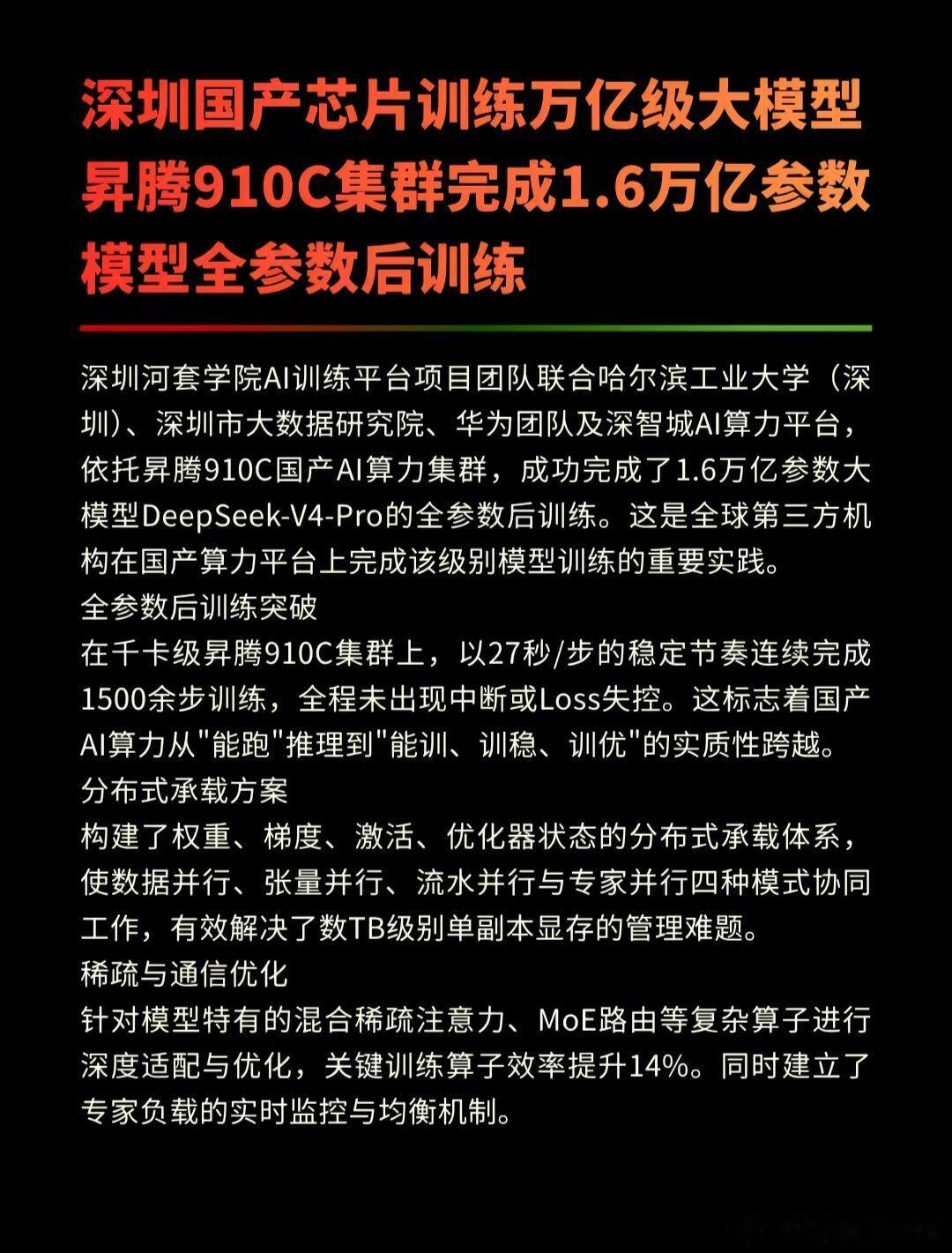 华为昇腾910C完成训练 华为昇腾910C芯片成功训练 1.6万亿参数大模型De