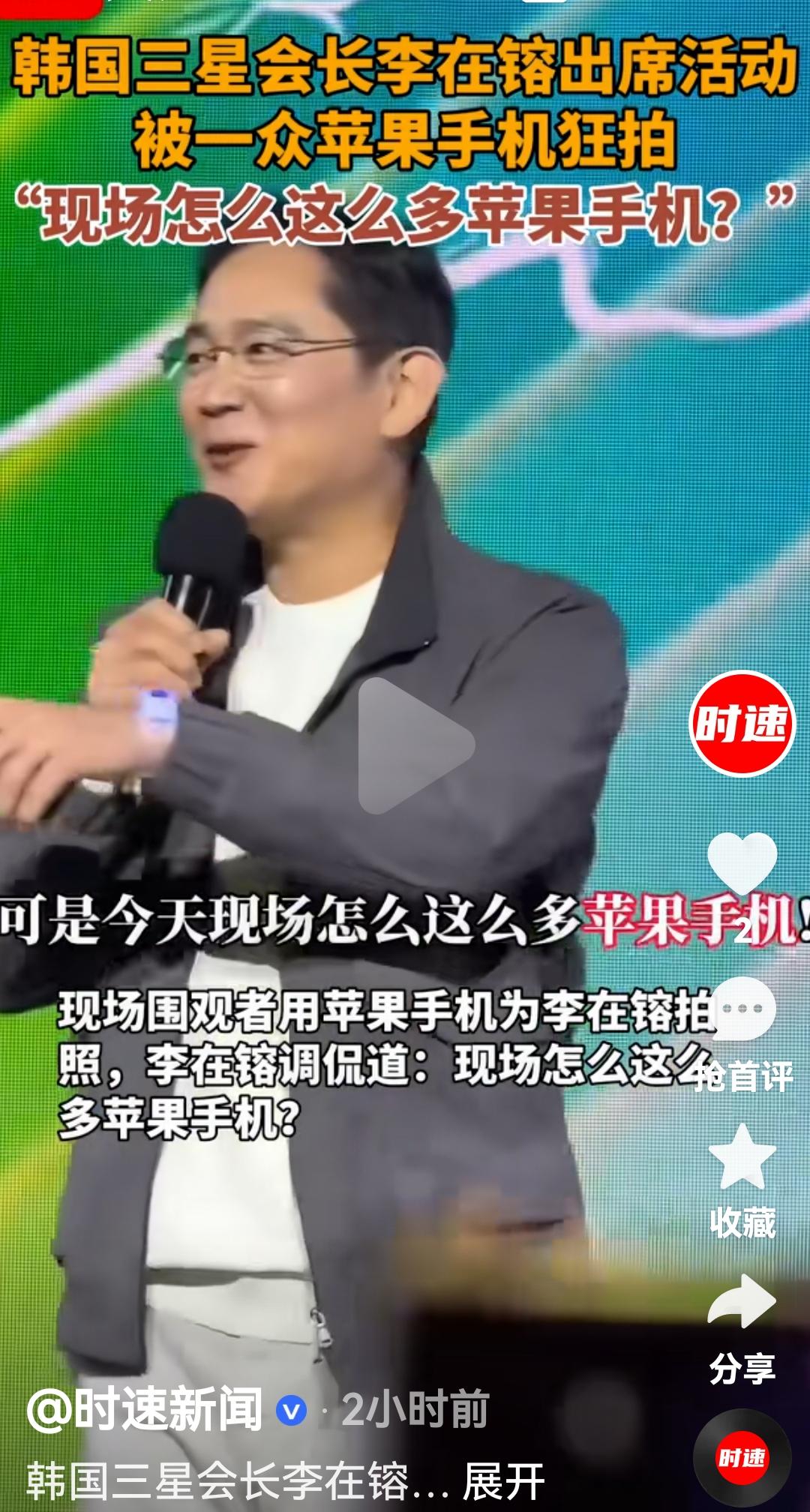 韩国三星会长李在镕出席活动时，被苹果手机狂拍，他调侃说现在在怎么这么多苹果手机啊