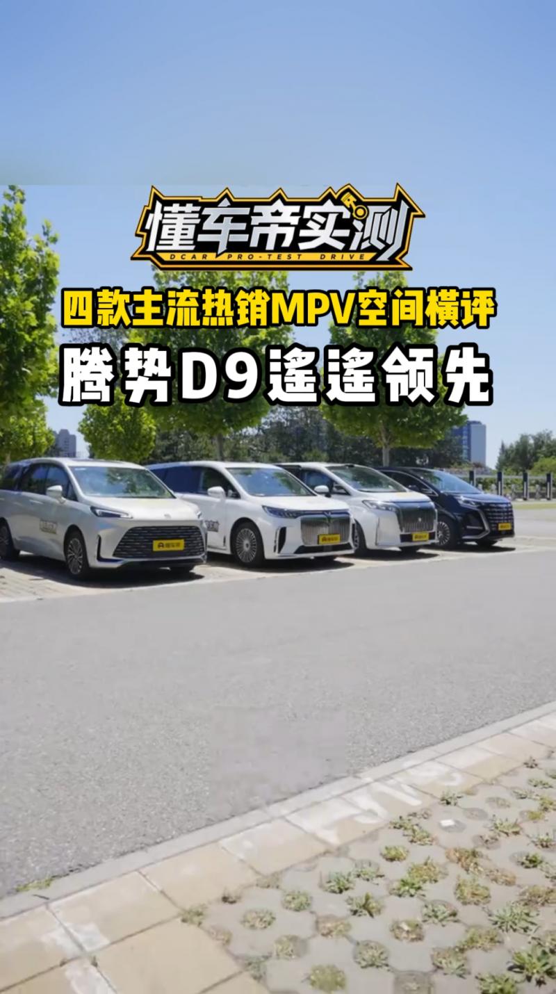 MPV空间大PK！腾势D9完胜！刚刷到四款主流热销MPV空间横评，别的不说，就第
