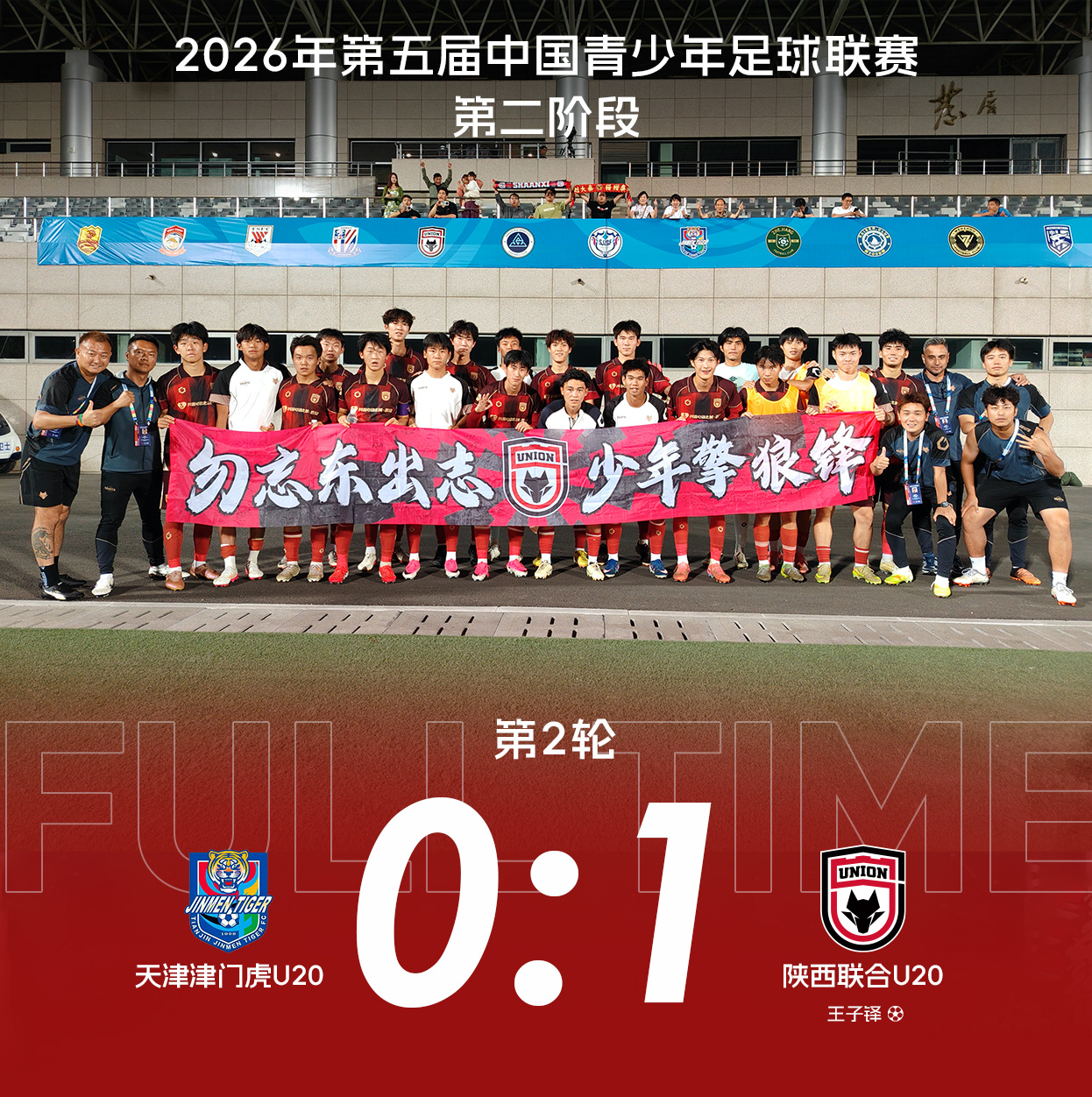 小狼也赢啦！🔥 少打一人 守住胜势🐺陕西联合U20客场1:0战胜天津津门虎U
