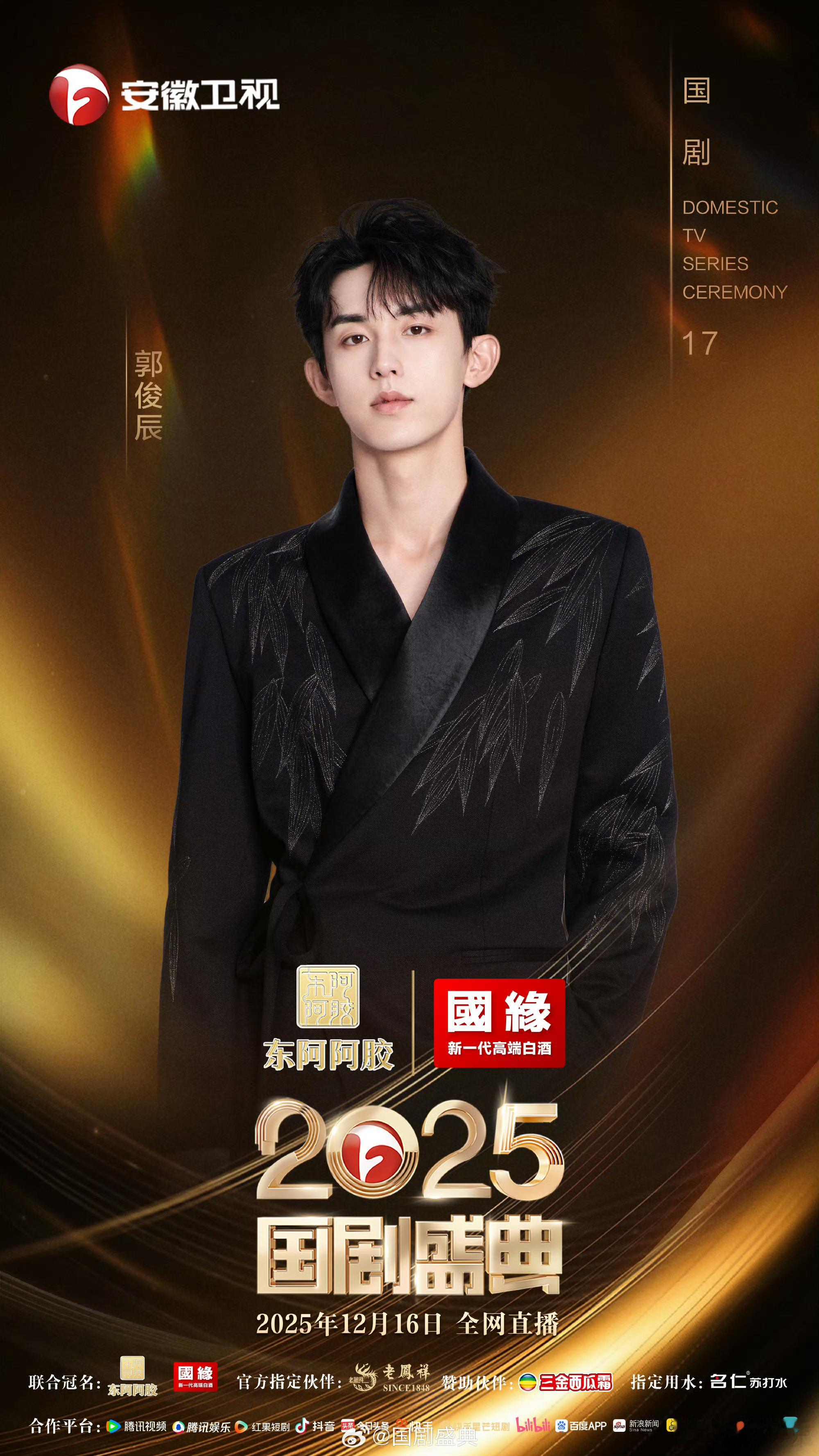 郭俊辰官宣国剧盛典 郭俊辰官宣加盟2025国剧盛典！12月16日我们直播见~20