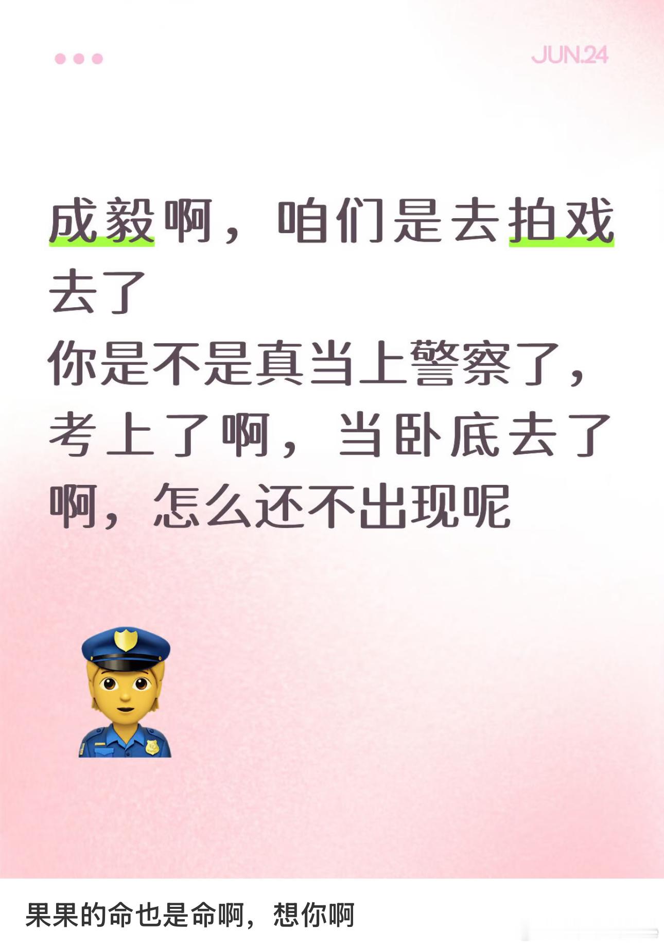 成毅，咱们明明是去拍戏的！你是不是真当上警察了，去当卧底执行任务了吧，怎么迟迟不