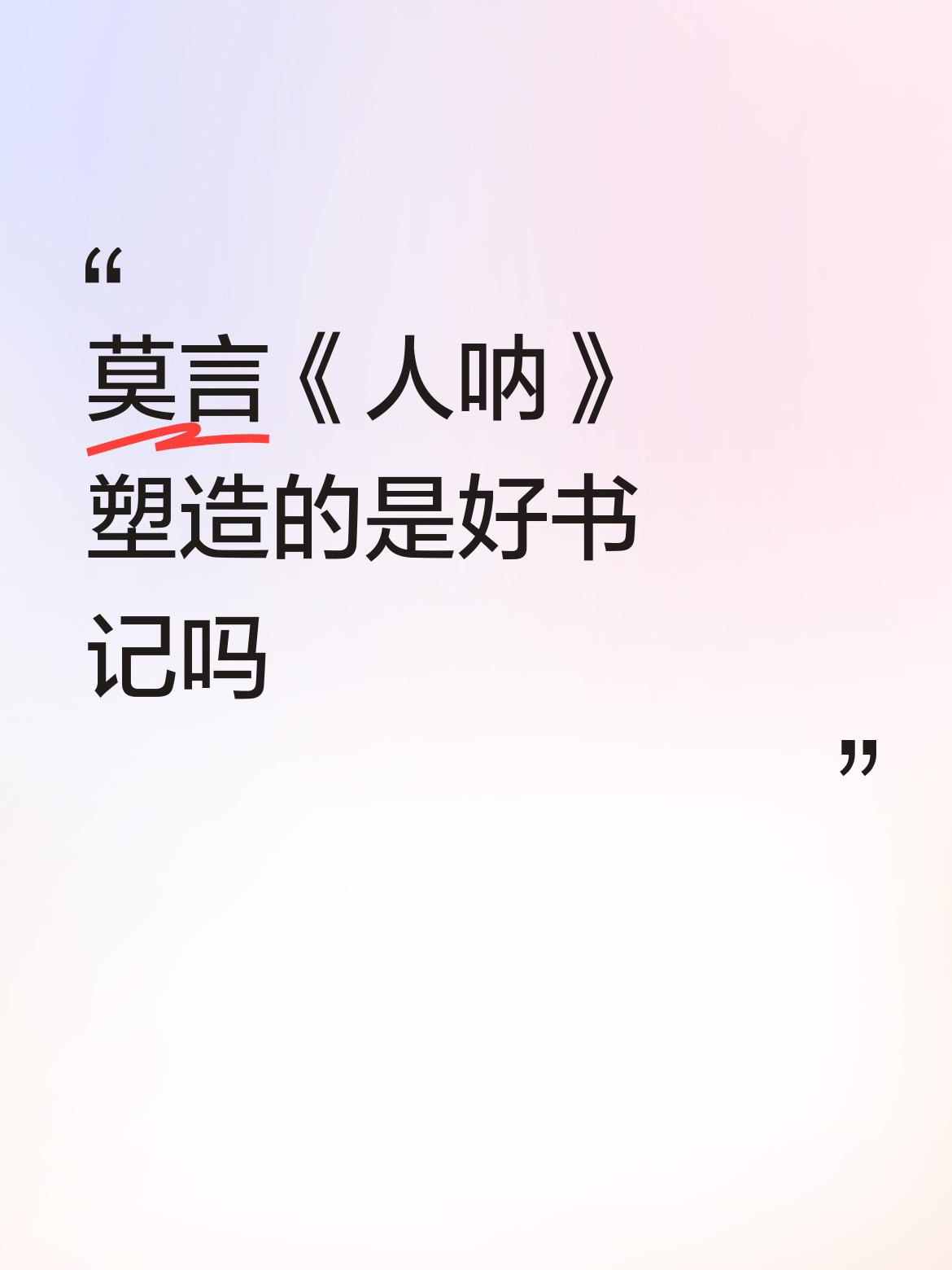 因为，他一般不按肤浅的创作手法安排人物，坏人是写成好人，好人是写成坏人。
所以，