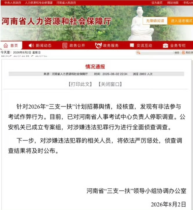 河南“三支一扶”招募被查实作弊 