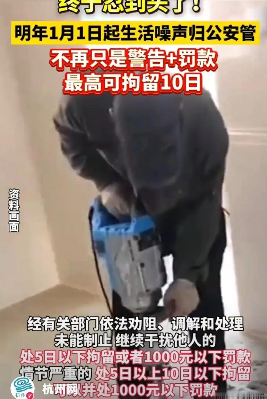 明年起，噪音扰民后果严重了！

✨ 新规明确：
噪音扰民最高可处10日拘留！
深