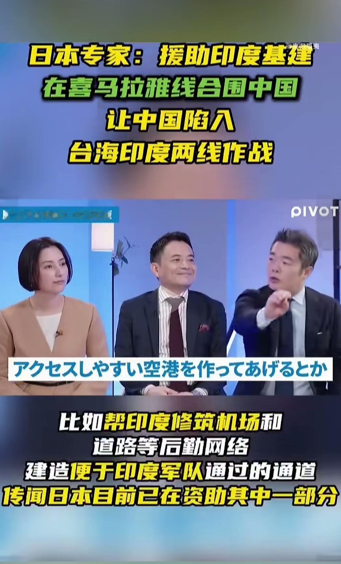 日本专家的计划看似不错，他们援助印度在喜马拉雅沿线开展基础设施建设。其意图在于，