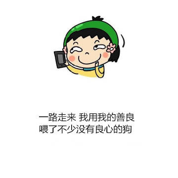 每天只想快点回家躲到被窝里毕竟在外面跟演戏似的  [摊手] 