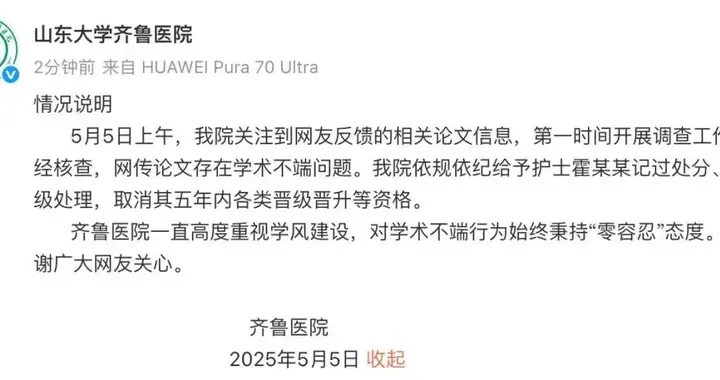 山大齐鲁医院通报：给予护士霍某某记过处分、降级处理！