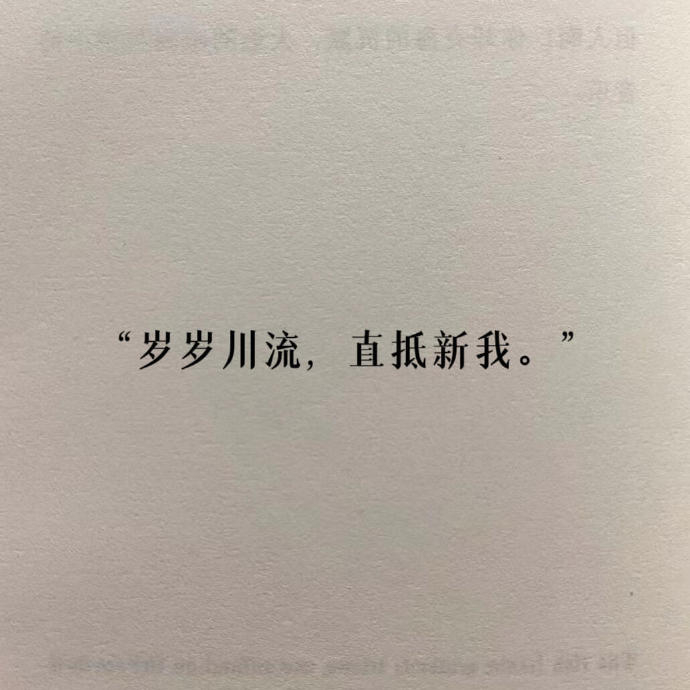 “ 岁岁川流，直抵新我。” 
