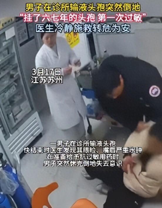 江苏苏州，一男子生病后，在一家诊所输液头孢，结果输液快结束时，医生发现男子眼睑、