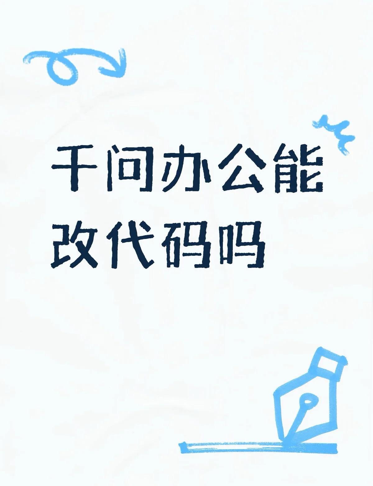 千问办公能改代码吗
千问办公能改代码吗，我想让它看眼项目，它说它运行在沙箱环境下