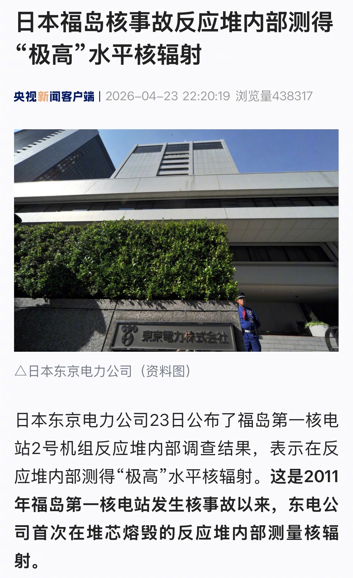【日本福岛核事故反应堆内部测得“极高”水平核辐射】日本东京电力公司23日公布了福