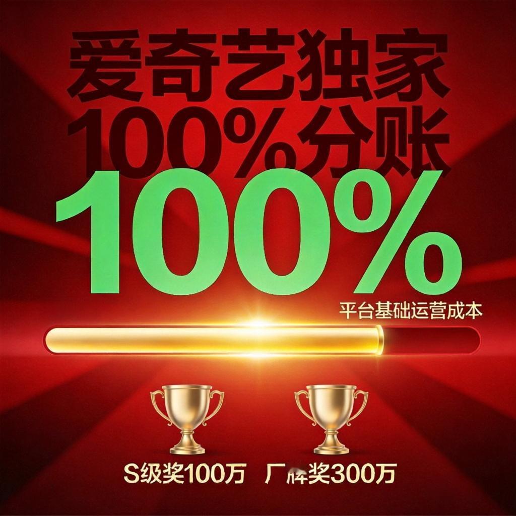 爱奇艺放大招：独家首发100%分账，S级再奖100万，AI和真人同等待遇

爱奇