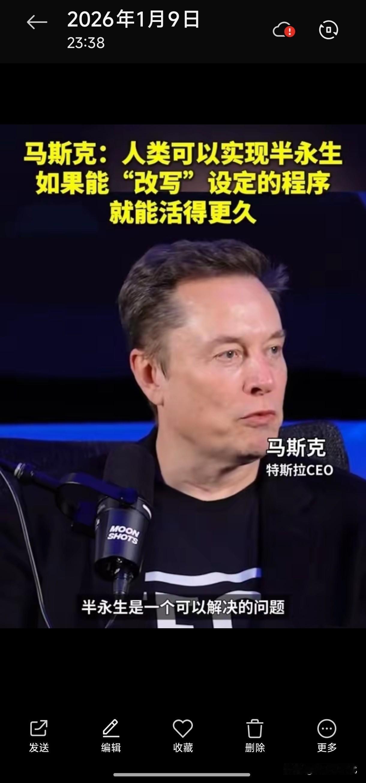 马斯克又放出狠话了！

他说人类想要实现“半永生”，只要改写一下设定的程序就行了