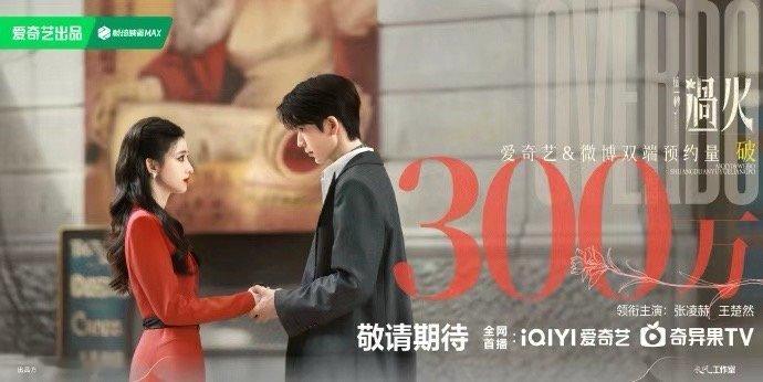 张凌赫王楚然一眼相望执手相伴这一秒过火破300万 这一秒过火破300万，张凌赫王