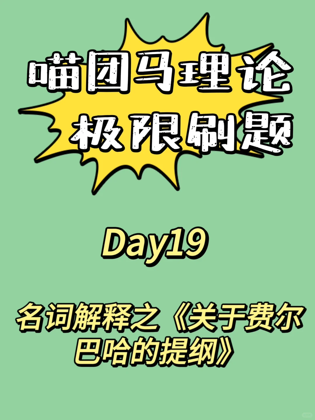 名词解释之《关于费尔巴哈的提纲》
