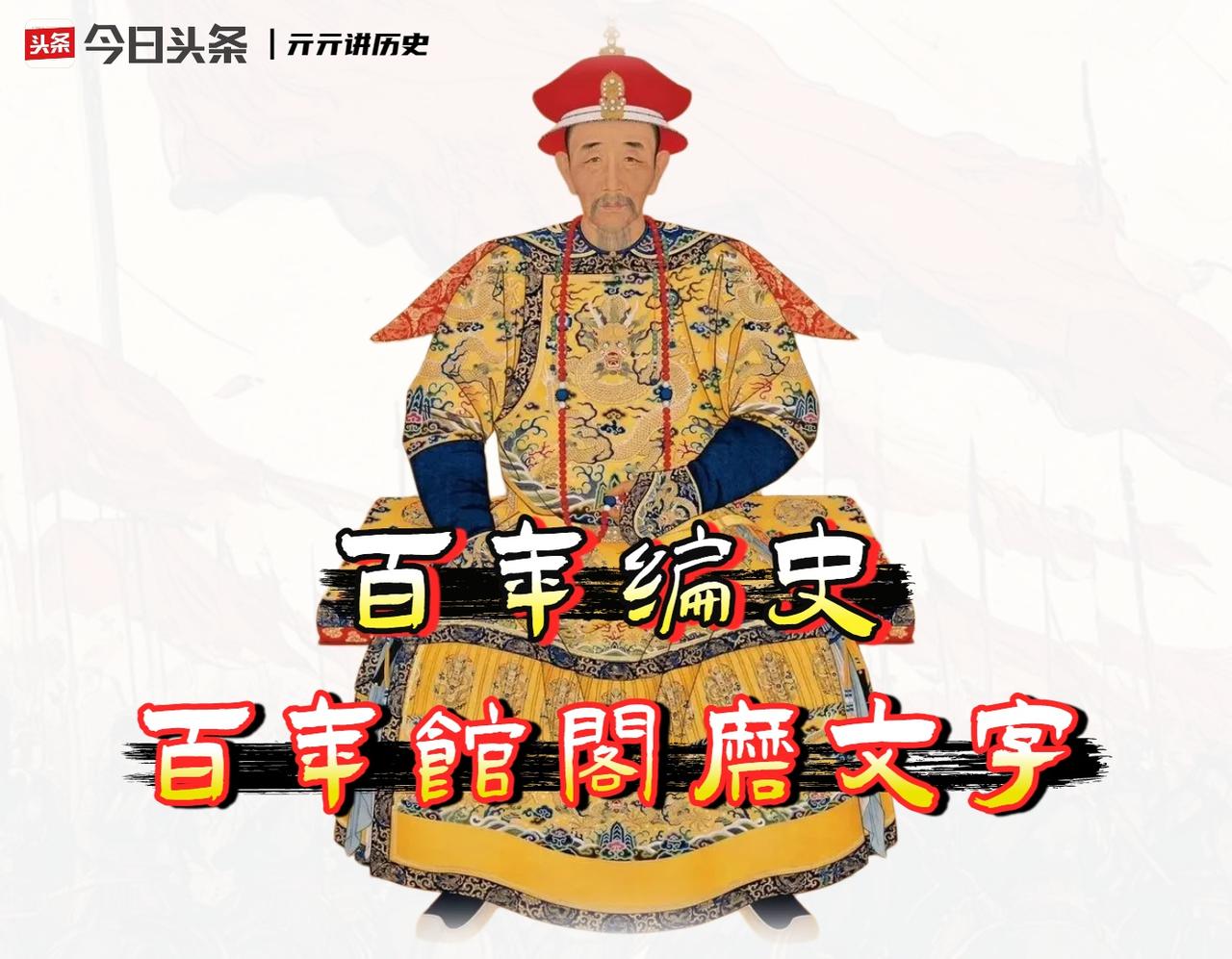 清朝修了快一百年，肯定是在变着法儿地黑明朝皇帝，这个观点乍一听特别顺耳，毕竟从顺