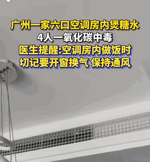 “太可怕了！”广州一家六口在空调房内看电视，厨房还煮着红豆汤，2个小时后，四个人
