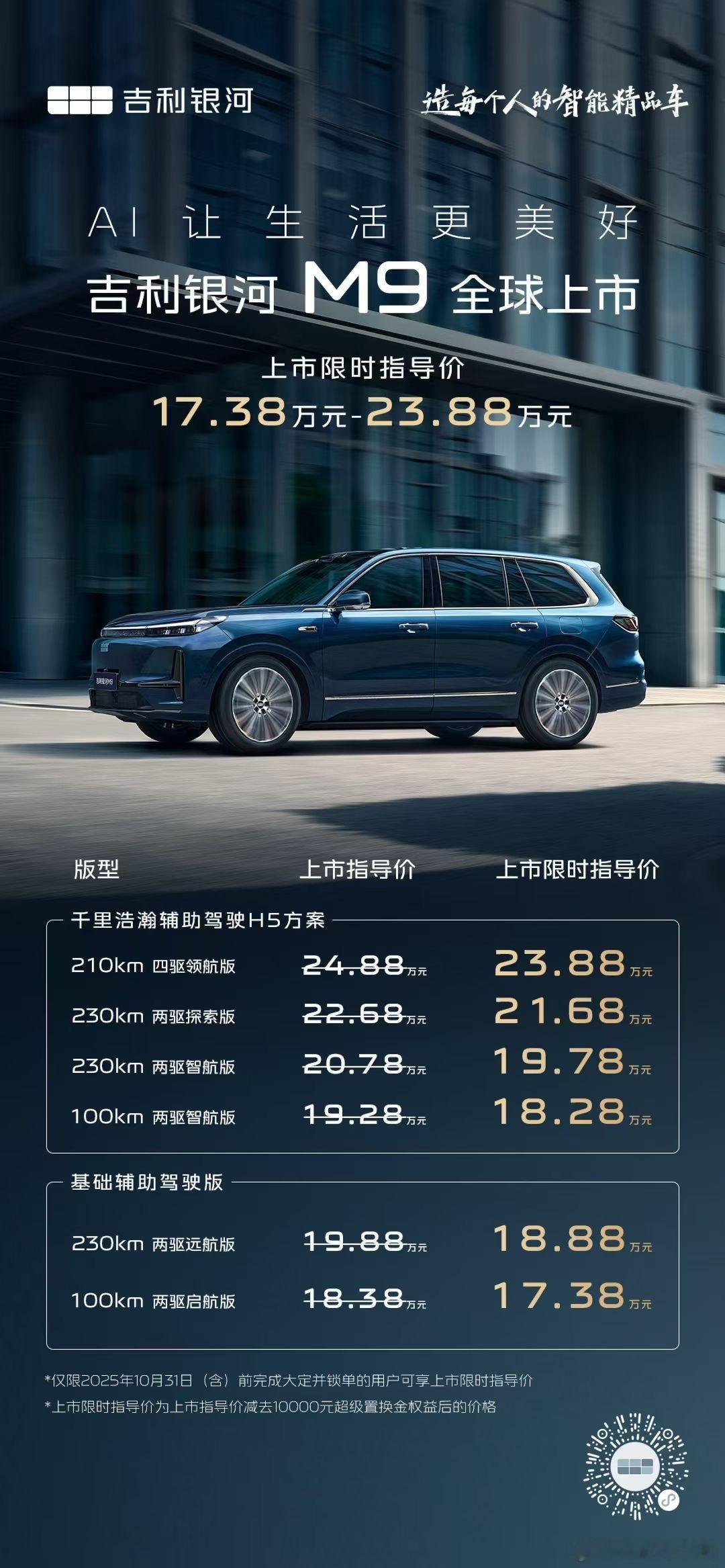 AI时代的新汽车！吉利银河M9 全球上市上市限时指导价17.38万元起！AI科技