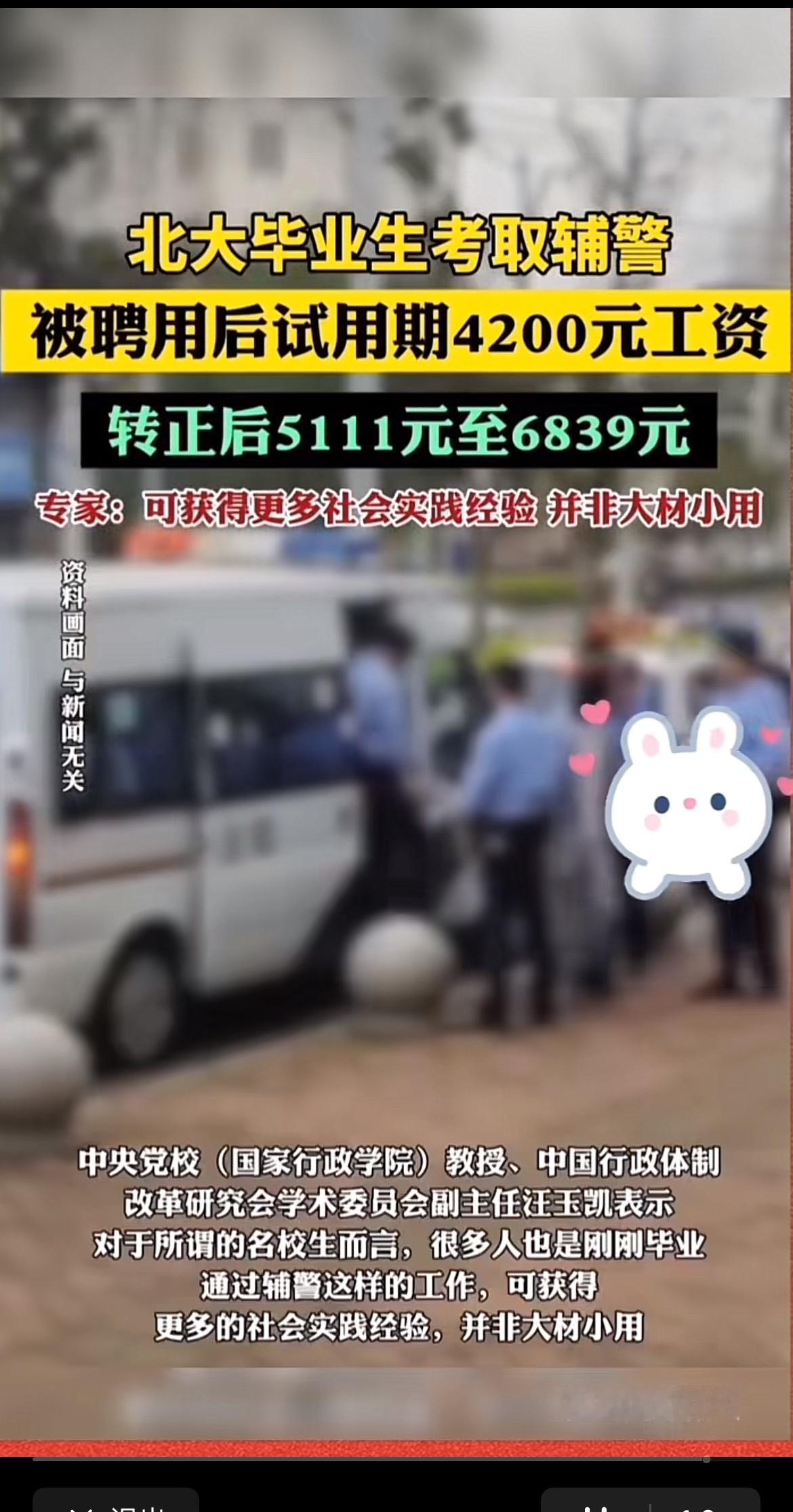 北大毕业生考取辅警这事最近引发了热议。“中安卫士北京”公示的辅警名单里有北大等名