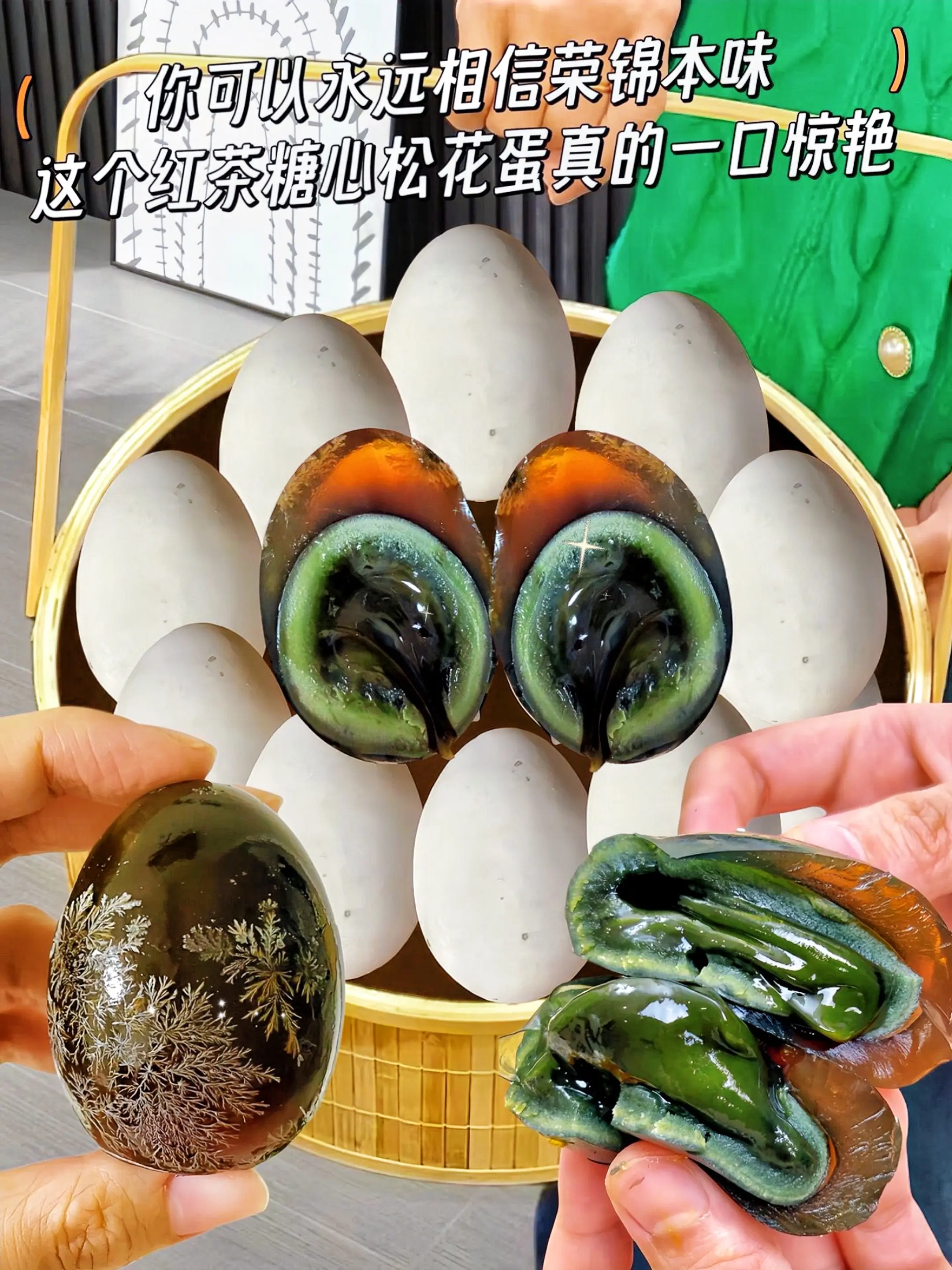 荣锦家茶香溏心松花蛋，蛋清Q弹嫩滑，蛋黄流心爆汁！采用无铅公益，红茶恒...