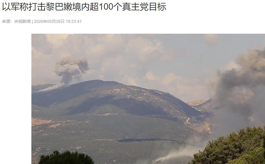 所谓"停火"，已经成为黎以战场上最讽刺的一个词。当地时间25日深夜至26日凌晨，