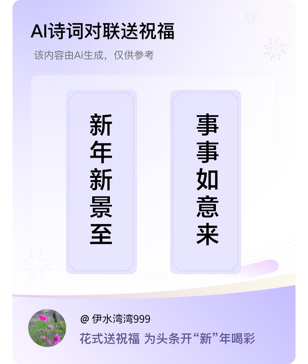 诗词对联贺新年上联：新年新景至，下联：事事如意来。我正在参与【诗词对联贺新年】活