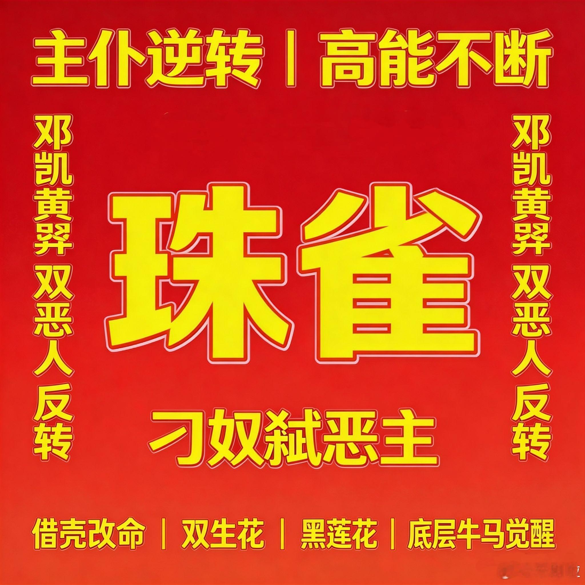 珠雀开机邓凯黄羿新剧设定双恶人网剧珠雀我宣布这是我下半年最想追的剧！双恶人设定太