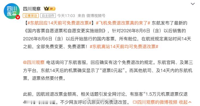 飞机免费退改票真的来了东航近日发布新规所有舱位可提前14天办理免费自愿变更或退票