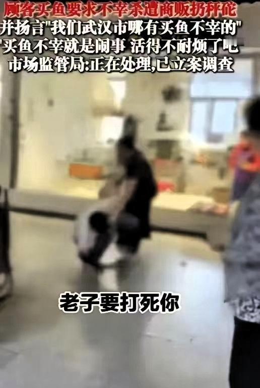 “嚣张到了极点！”湖北武汉，事发汉阳区邓甲生鲜市场，一名男子花费33.4元购买鱼