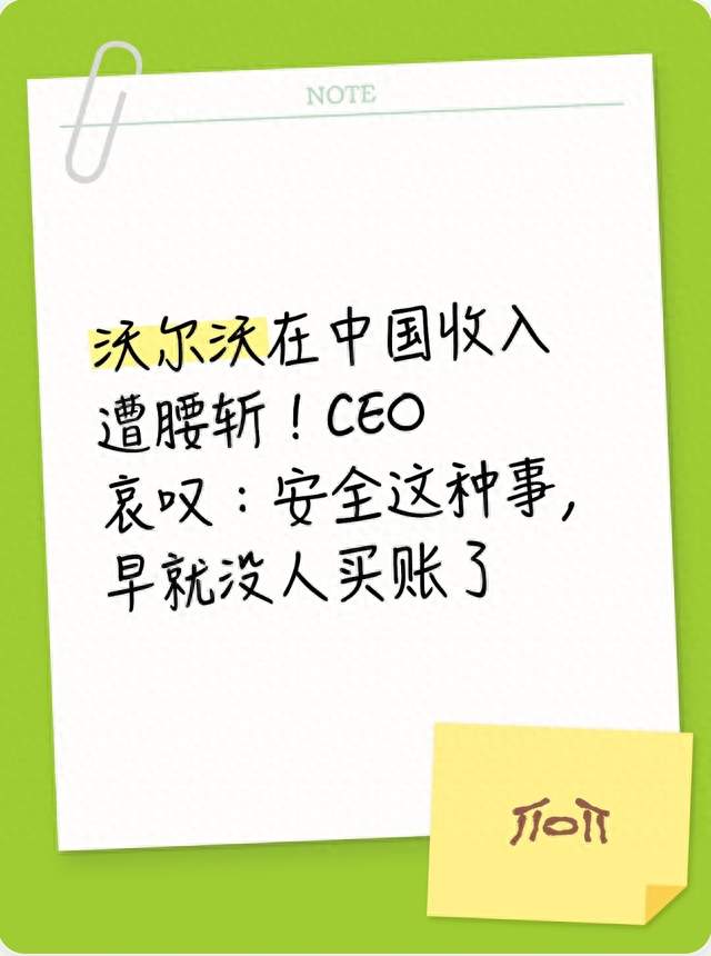沃尔沃在中国收入遭腰斩！CEO哀叹：安全这种事，早就没人买账了