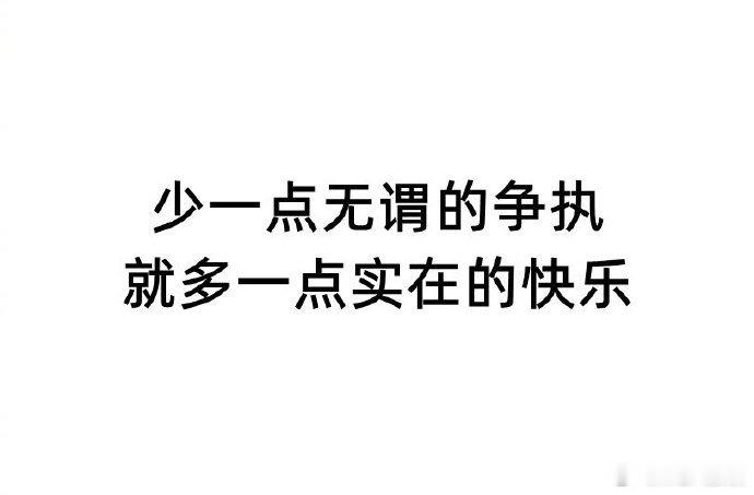 人生可以很快乐，只要你不要把心情都往不值得的人事上耗。生活手记