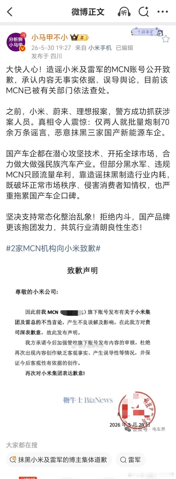 2家MCN机构向小米致歉我说哪来这么多长期，抹黑小米和雷军的账号，一看就是有组织