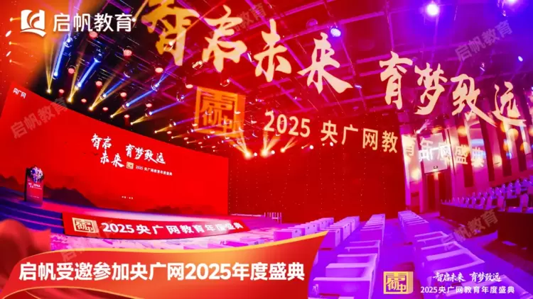 载誉前行！启帆教育荣膺央广网2025家庭教育榜样品牌