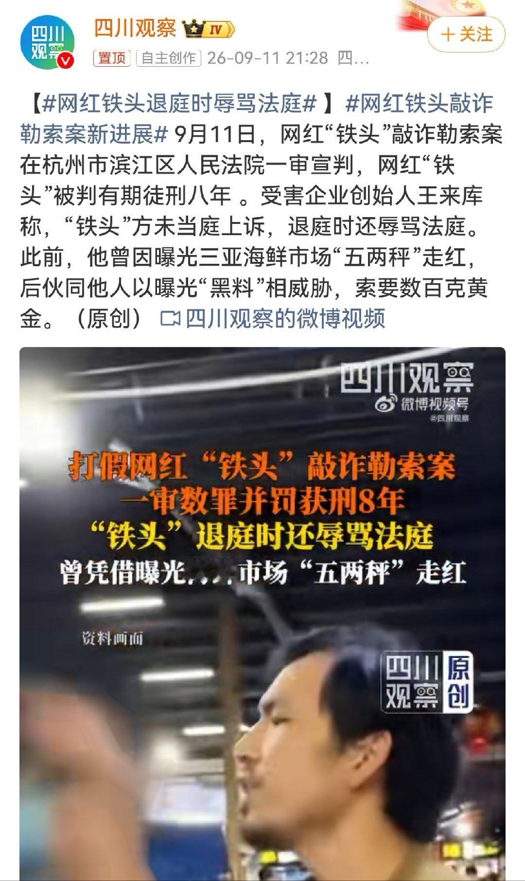 网红铁头退庭时辱骂法庭网红铁头敲诈勒索案新进展9月11日，网红“铁头”敲诈勒索、