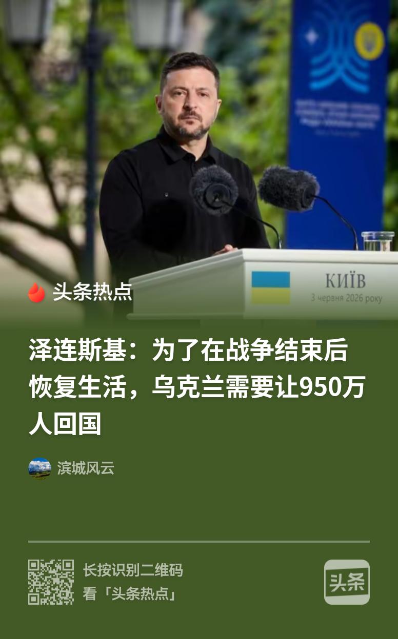 泽连斯基召唤跑到欧洲的乌克兰人回国。21日，他对媒体说：“为了恢复我们的生活，我
