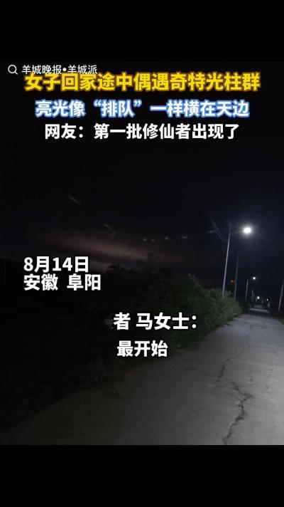 “解释不清了！安徽阜阳，女子晚上带着孩子回家，途中突然发现天空中好像有光亮，抬头