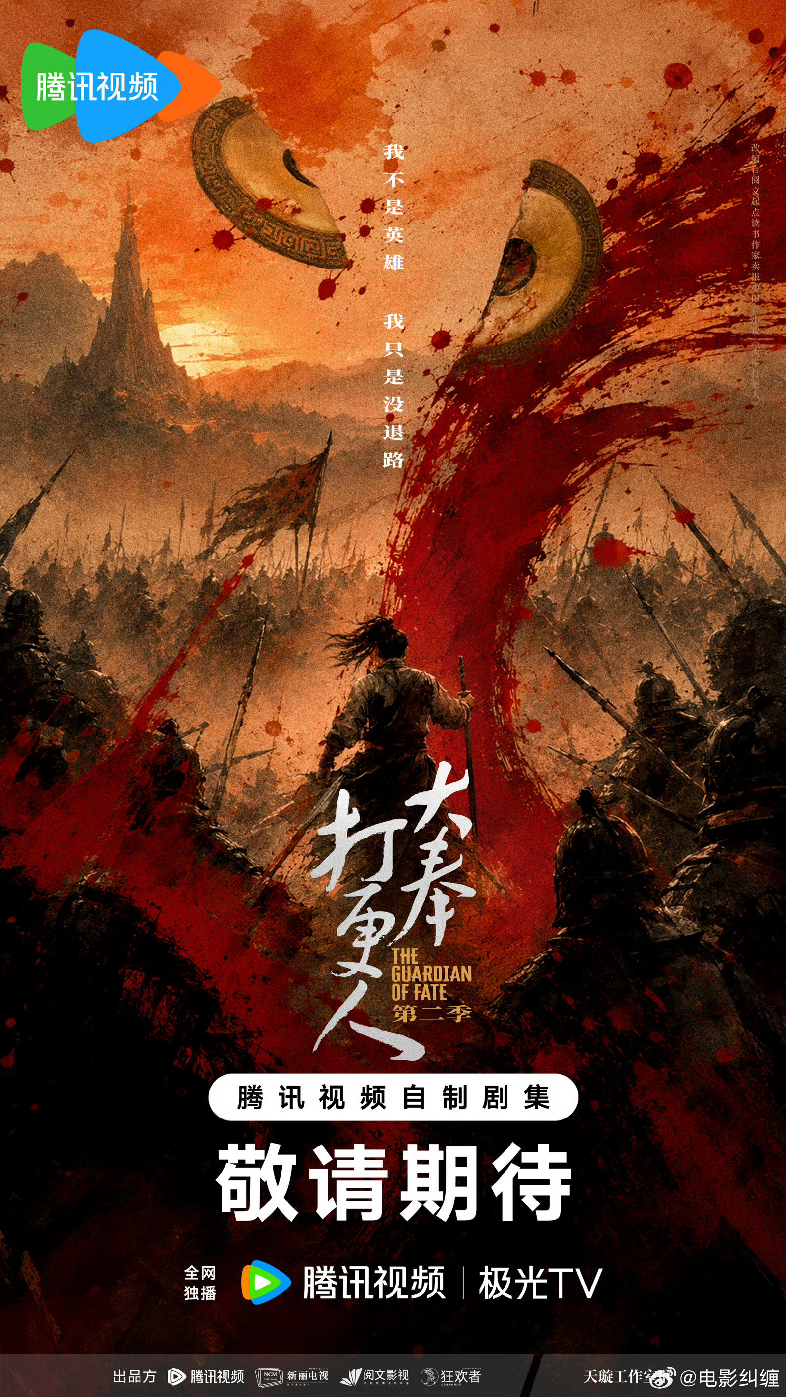电视剧《大奉打更人2》官宣！！！鹅厂2026大剧片单朝堂暗流翻涌，江湖潜藏惊变。