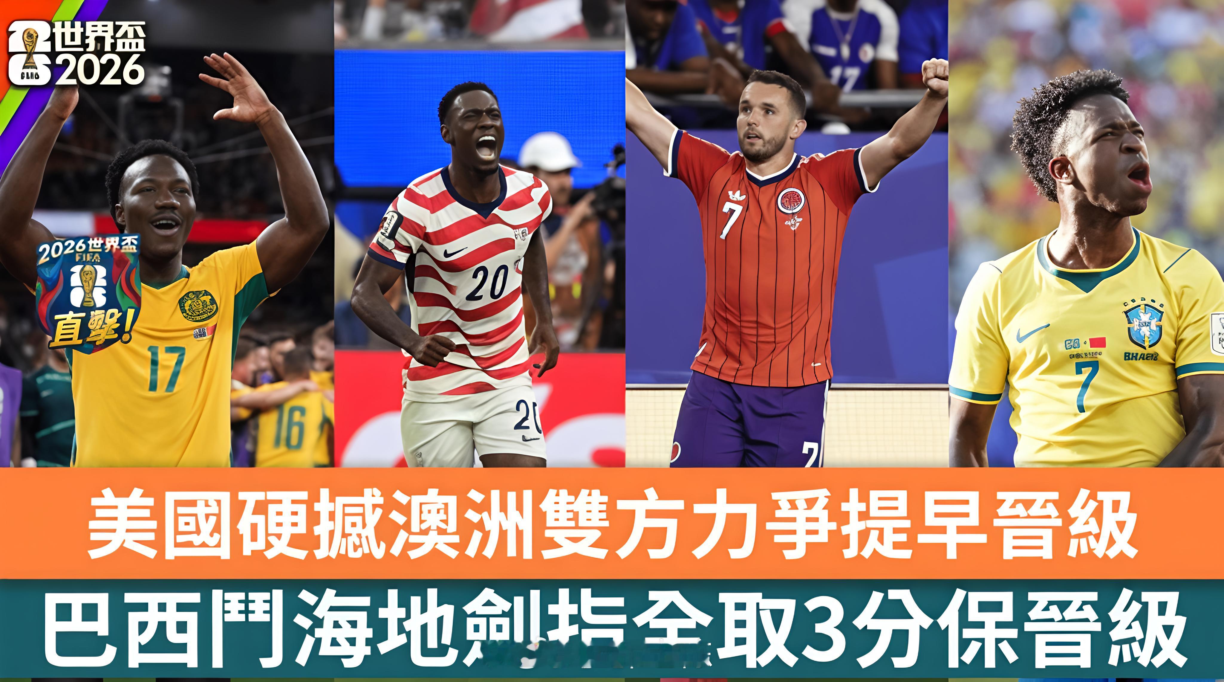 假期遇上世界杯，精彩比赛当然不能错过！D组方面，美国对阵澳大利亚的焦点战有望直接