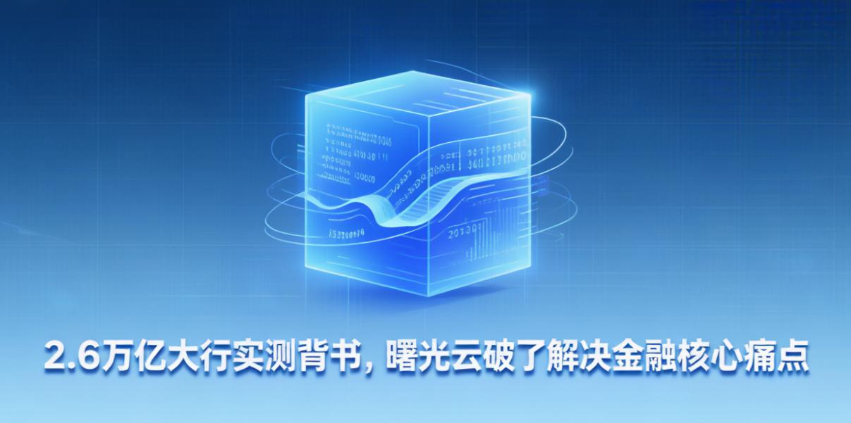 2.6万亿大行实测背书，曙光云破了解决金融核心痛点
金融核心场景的技术测试，严苛