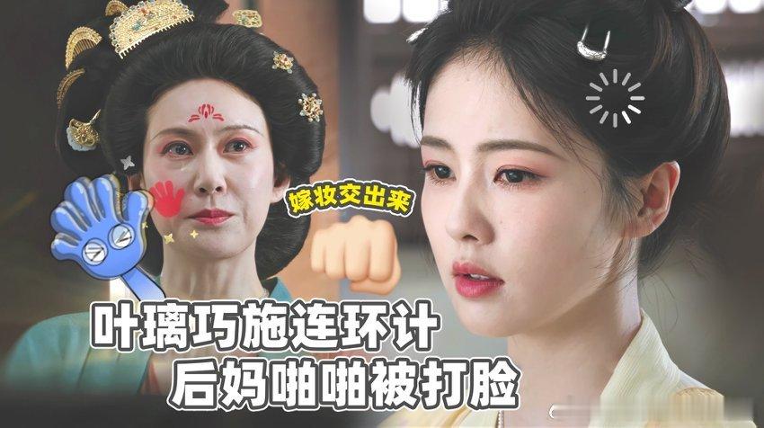 白鹿新剧打脸的事顺手就干了 看白鹿演的叶璃手撕继母，要回嫁妆丝滑打脸，冷漠小眼神