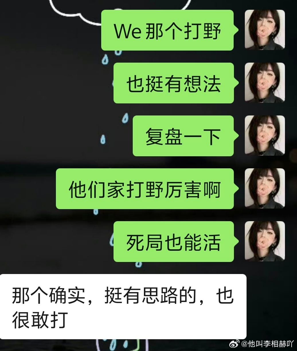 去看了下we的比赛，we的打野确实玩的好，很有想法~