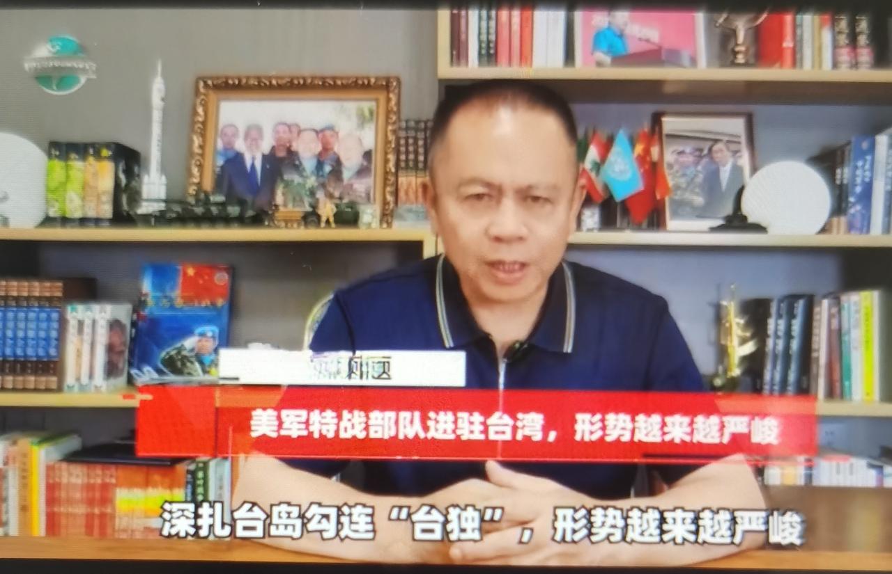 罗富强最近说“美军特战分队常驻台岛，台海形势越来越严峻”的观点怎么看？
一、先厘