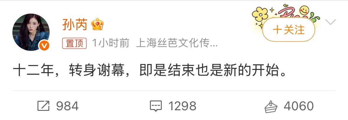 孙芮官宣离开丝芭 ​​​