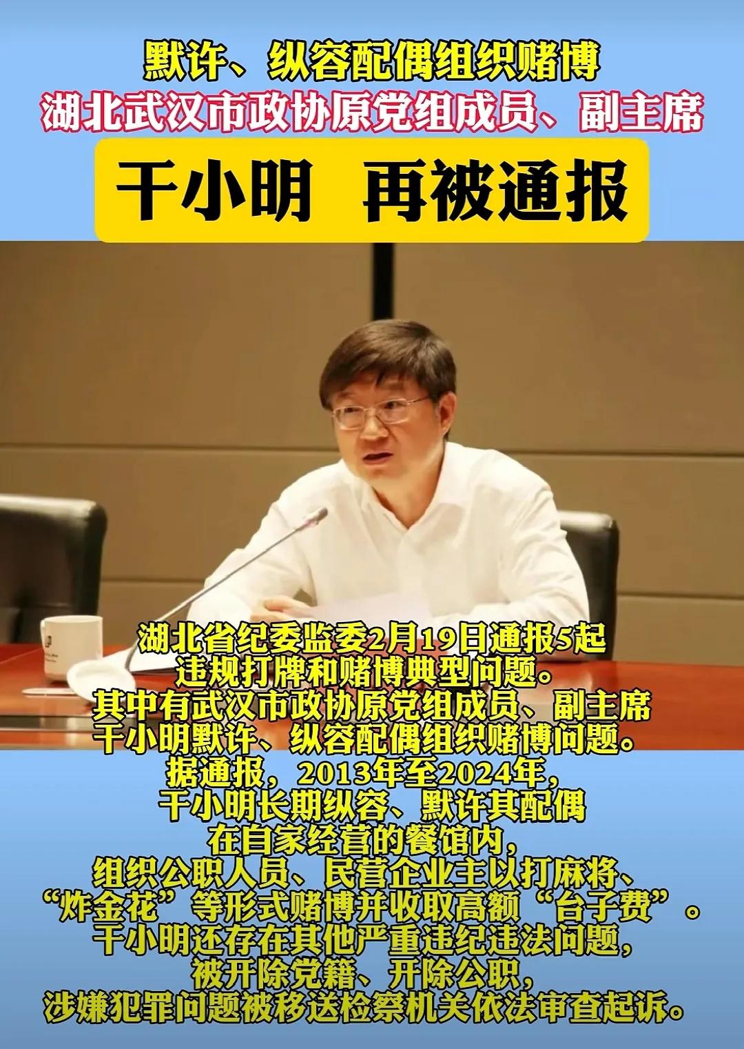 昨日湖北省纪委监委通报武汉市政协原副主席干小明纵容家属犯法问题。