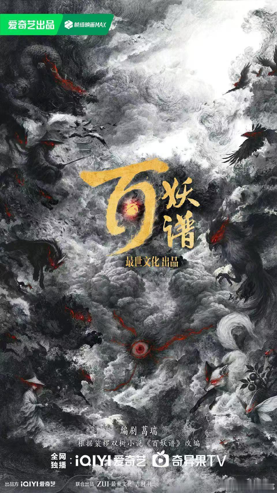 郭敬明又要拍新剧啦！百妖谱听起来是群戏吧？？？不知道谁演，但感觉是好饼，小四的服