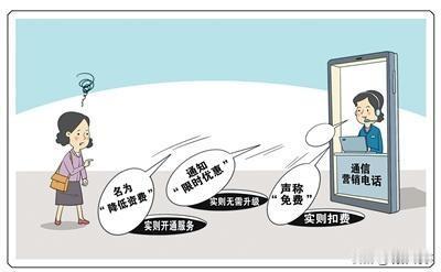 手机通信套餐价格升易降难、部分低价实惠套餐被运营商单方面取消、绑定销售条款让人眼