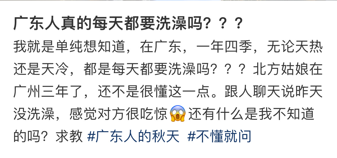 广东人每天都洗澡吗，基本上是这样... ​​​