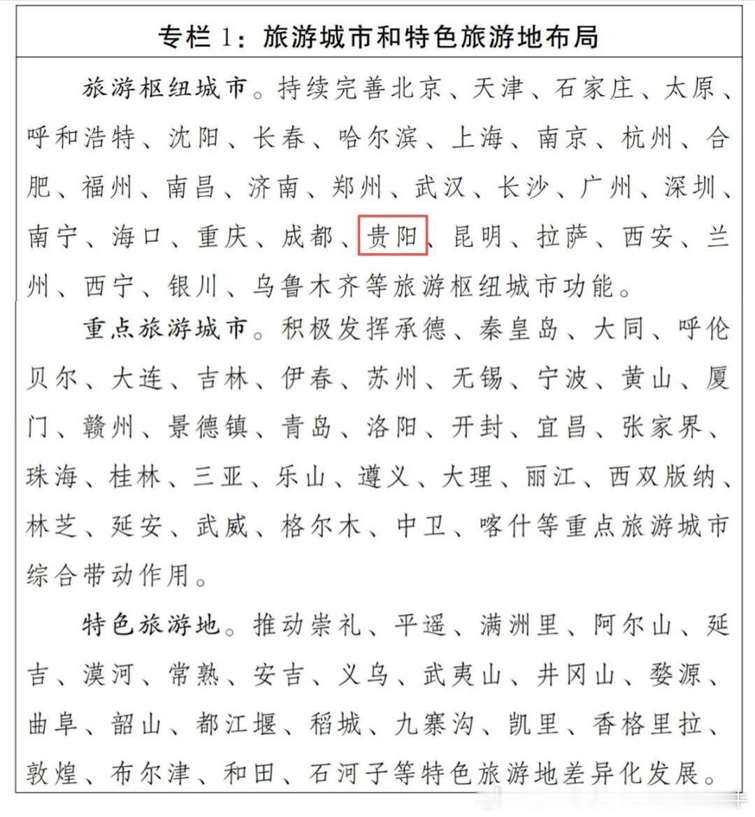 旅游城市贵阳 经国务院批复同意，文化和旅游部近日印发《旅游强国建设“十五五”规划