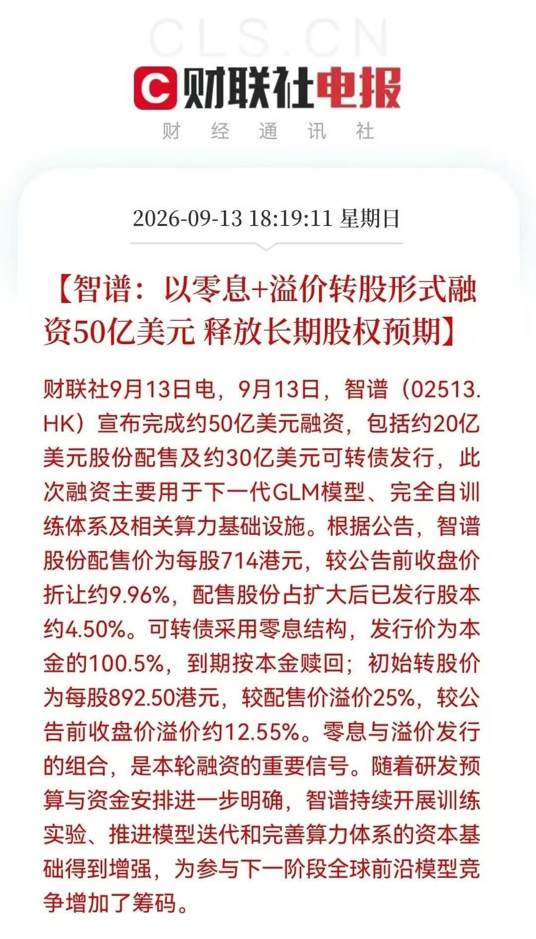 9 月 13 日，智谱宣布完成约 50 亿美元融资，由约 20 亿美元股份配售和
